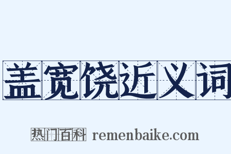盖宽饶近义词是什么意思的图片
